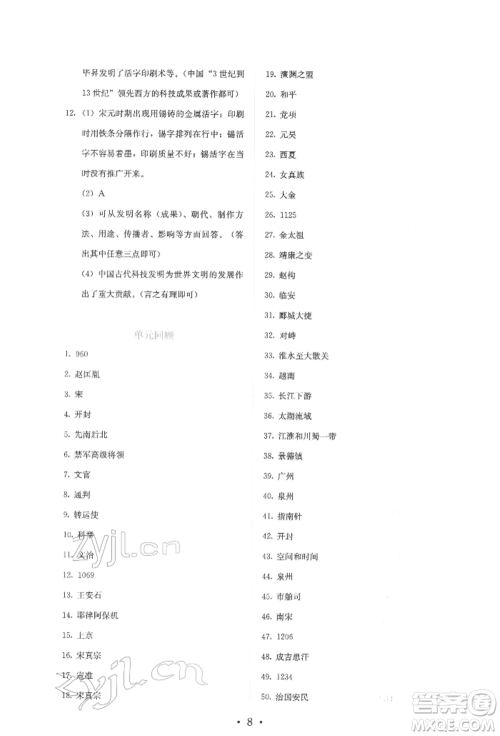 人民教育出版社2022同步解析与测评七年级下册中国历史人教版山西专版参考答案 人民教育出版社2022同步解析与测评七年级下册中国历史人教版山西专版参考答案