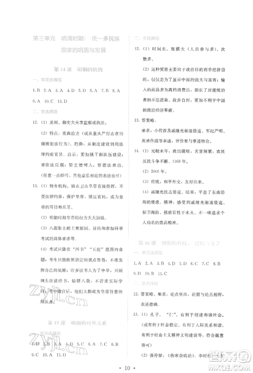人民教育出版社2022同步解析与测评七年级下册中国历史人教版山西专版参考答案 人民教育出版社2022同步解析与测评七年级下册中国历史人教版山西专版参考答案