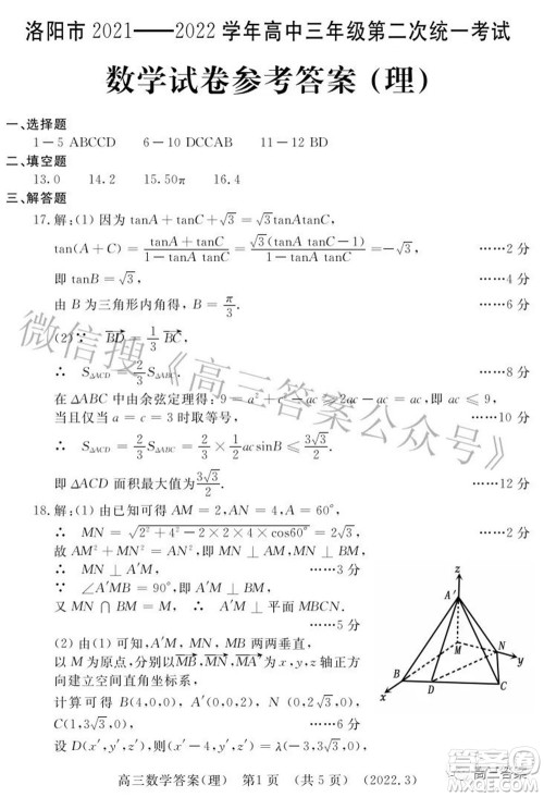 洛阳市2021-2022学年高中三年级第二次统一考试理科数学试题及答案