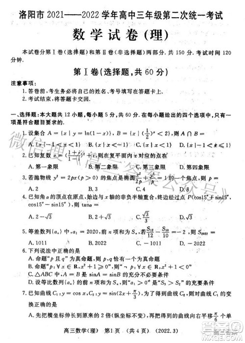 洛阳市2021-2022学年高中三年级第二次统一考试理科数学试题及答案