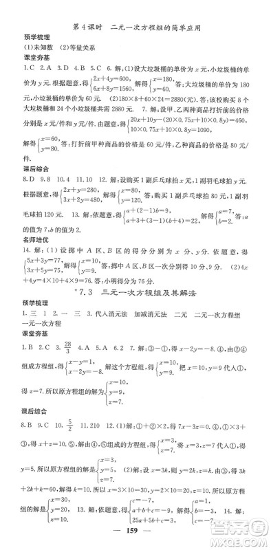 四川大学出版社2022名校课堂内外七年级数学下册HS华师版答案