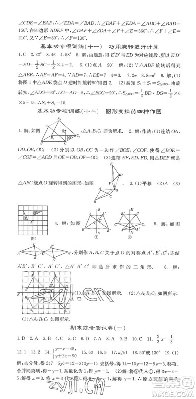 四川大学出版社2022名校课堂内外七年级数学下册HS华师版答案