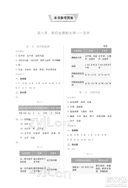 人民教育出版社2022同步解析与测评七年级下册地理人教版参考答案 人民教育出版社2022同步解析与测评七年级下册地理人教版参考答案