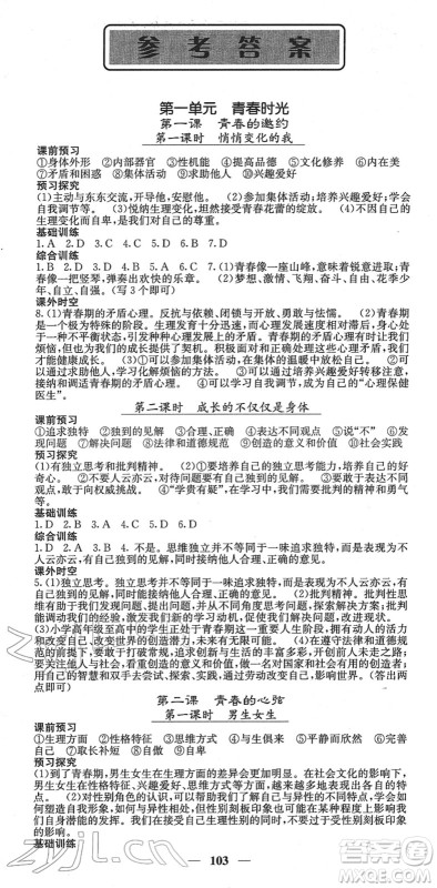 四川大学出版社2022名校课堂内外七年级道德与法治下册RJ人教版答案