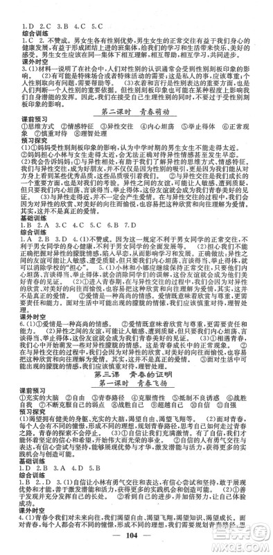 四川大学出版社2022名校课堂内外七年级道德与法治下册RJ人教版答案