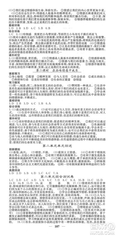 四川大学出版社2022名校课堂内外七年级道德与法治下册RJ人教版答案