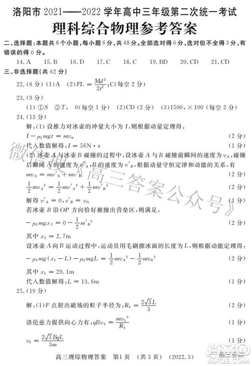 洛阳市2021-2022学年高中三年级第二次统一考试理科综合试题及答案
