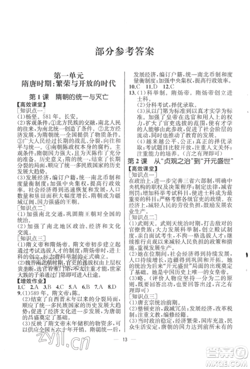人民教育出版社2022同步解析与测评七年级下册中国历史人教版云南专版参考答案 人民教育出版社2022同步解析与测评七年级下册中国历史人教版云南专版参考答案