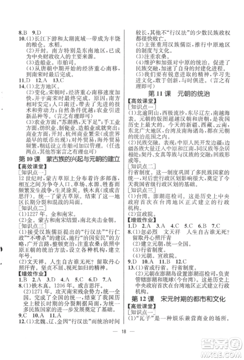人民教育出版社2022同步解析与测评七年级下册中国历史人教版云南专版参考答案 人民教育出版社2022同步解析与测评七年级下册中国历史人教版云南专版参考答案