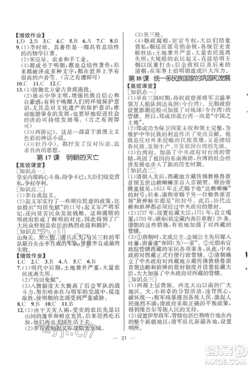 人民教育出版社2022同步解析与测评七年级下册中国历史人教版云南专版参考答案 人民教育出版社2022同步解析与测评七年级下册中国历史人教版云南专版参考答案
