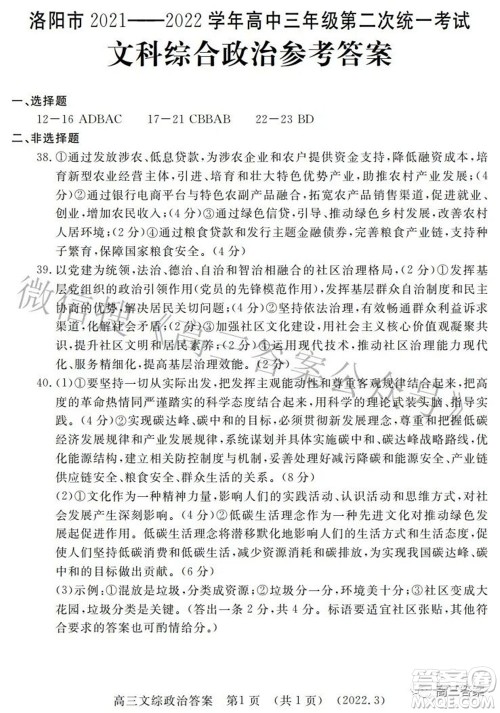洛阳市2021-2022学年高中三年级第二次统一考试文科综合答案 洛阳市2021-2022学年高中三年级第二次统一考试文科综合答案