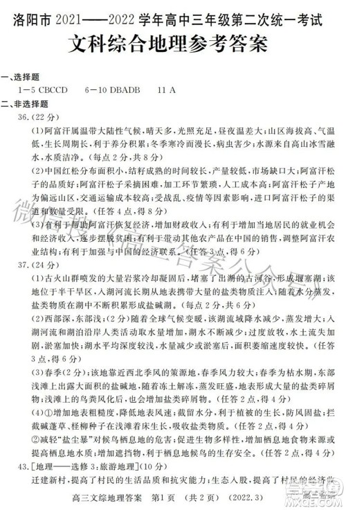 洛阳市2021-2022学年高中三年级第二次统一考试文科综合答案 洛阳市2021-2022学年高中三年级第二次统一考试文科综合答案