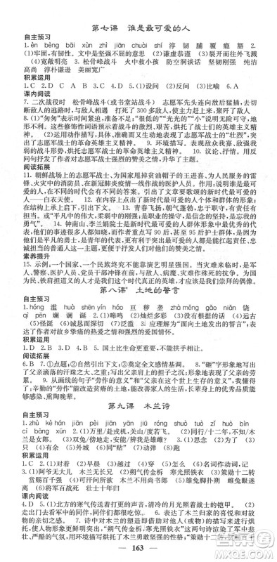 四川大学出版社2022名校课堂内外七年级语文下册RJ人教版云南专版答案