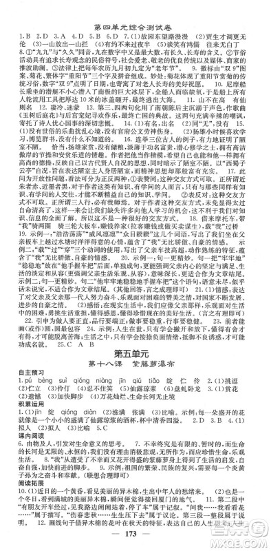 四川大学出版社2022名校课堂内外七年级语文下册RJ人教版云南专版答案