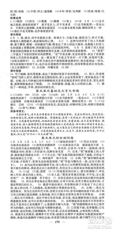 四川大学出版社2022名校课堂内外七年级语文下册RJ人教版云南专版答案