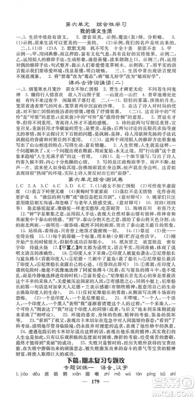 四川大学出版社2022名校课堂内外七年级语文下册RJ人教版云南专版答案