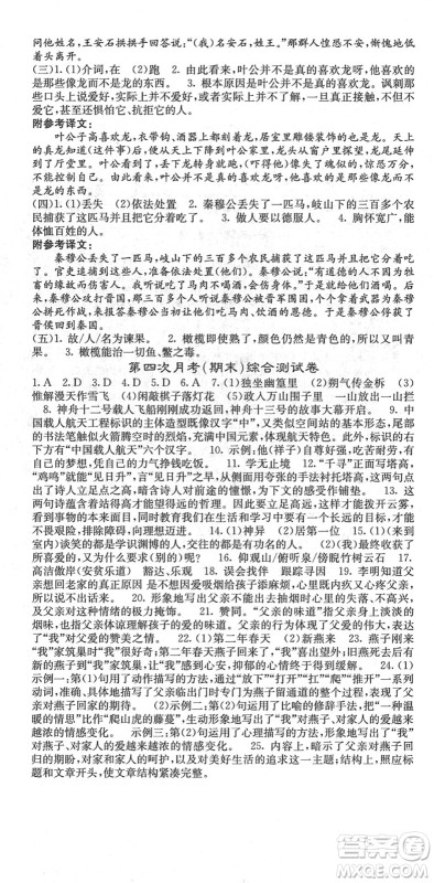 四川大学出版社2022名校课堂内外七年级语文下册RJ人教版云南专版答案