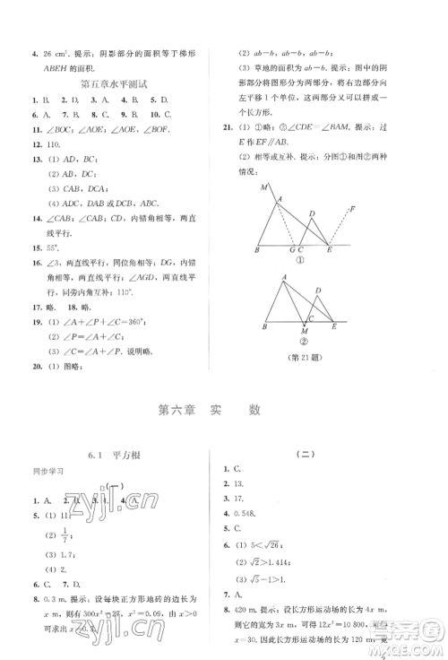 人民教育出版社2022同步解析与测评七年级下册数学人教版参考答案