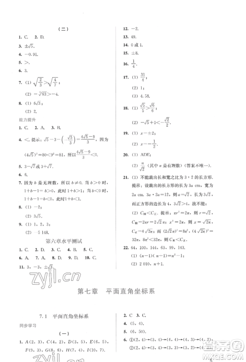 人民教育出版社2022同步解析与测评七年级下册数学人教版参考答案