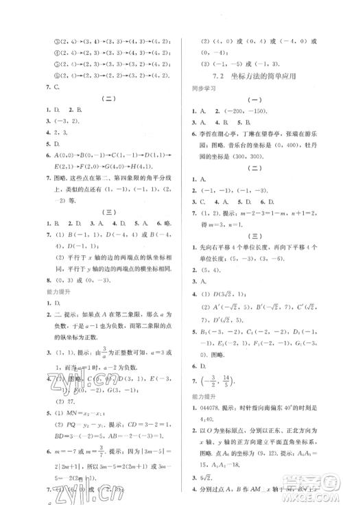 人民教育出版社2022同步解析与测评七年级下册数学人教版参考答案