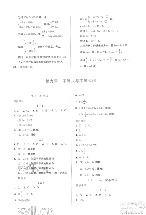 人民教育出版社2022同步解析与测评七年级下册数学人教版参考答案