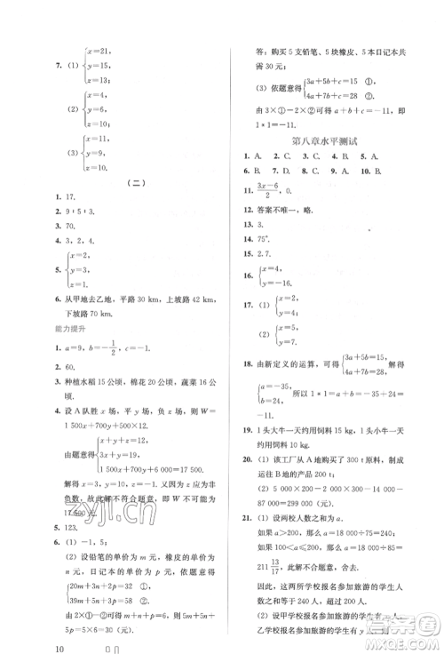 人民教育出版社2022同步解析与测评七年级下册数学人教版参考答案