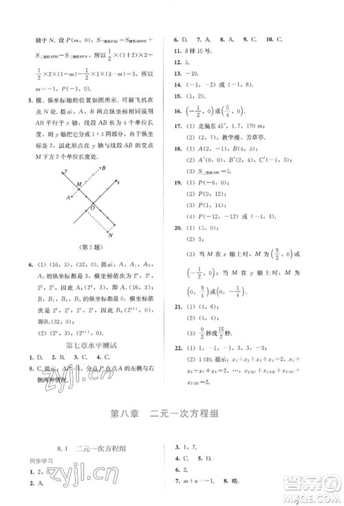 人民教育出版社2022同步解析与测评七年级下册数学人教版参考答案