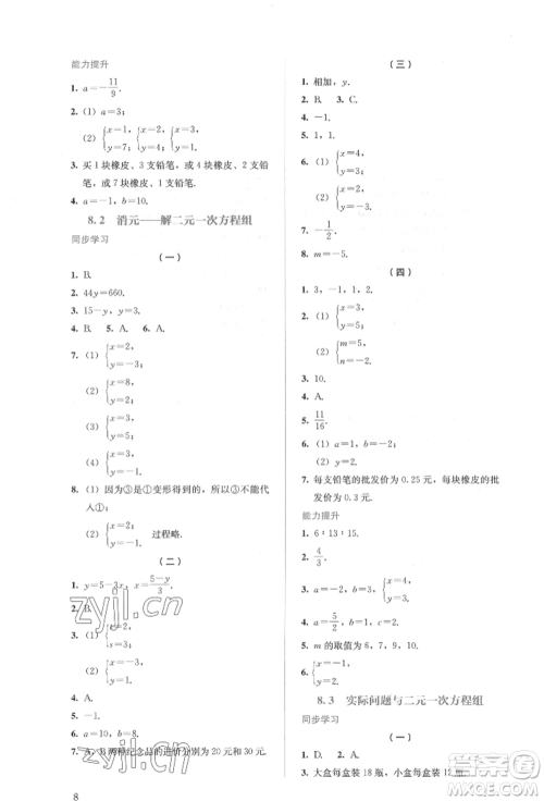 人民教育出版社2022同步解析与测评七年级下册数学人教版参考答案