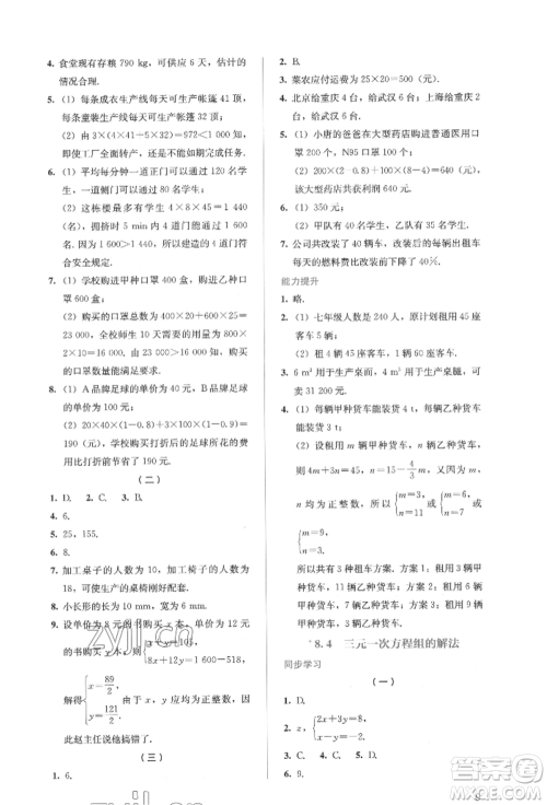 人民教育出版社2022同步解析与测评七年级下册数学人教版参考答案