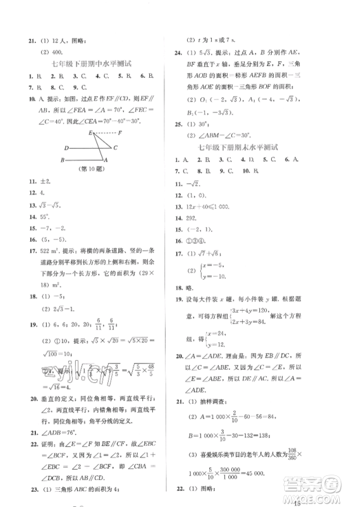 人民教育出版社2022同步解析与测评七年级下册数学人教版参考答案