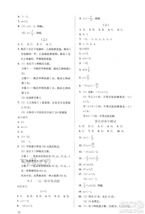 人民教育出版社2022同步解析与测评七年级下册数学人教版参考答案