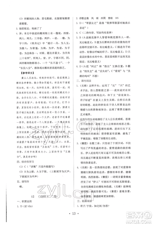 人民教育出版社2022同步解析与测评八年级下册语文人教版参考答案 人民教育出版社2022同步解析与测评八年级下册语文人教版参考答案