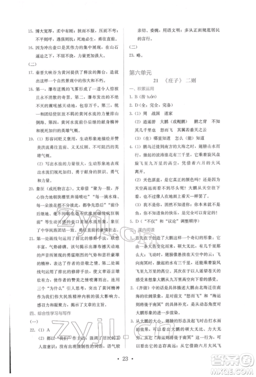 人民教育出版社2022同步解析与测评八年级下册语文人教版参考答案 人民教育出版社2022同步解析与测评八年级下册语文人教版参考答案