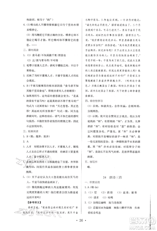 人民教育出版社2022同步解析与测评八年级下册语文人教版参考答案 人民教育出版社2022同步解析与测评八年级下册语文人教版参考答案