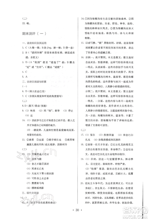 人民教育出版社2022同步解析与测评八年级下册语文人教版参考答案 人民教育出版社2022同步解析与测评八年级下册语文人教版参考答案