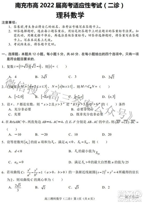 南充市高2022届高考适应性考试二诊理科数学试题及答案