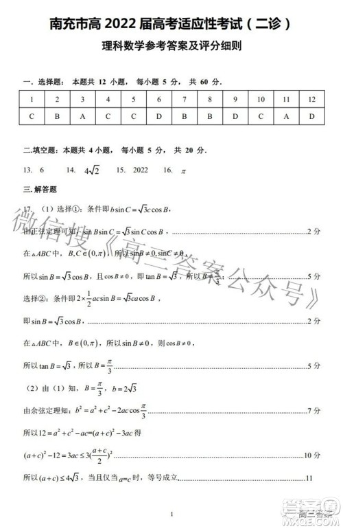 南充市高2022届高考适应性考试二诊理科数学试题及答案