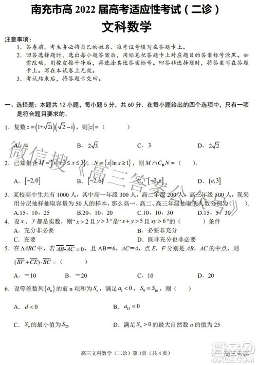 南充市高2022届高考适应性考试二诊文科数学试题及答案