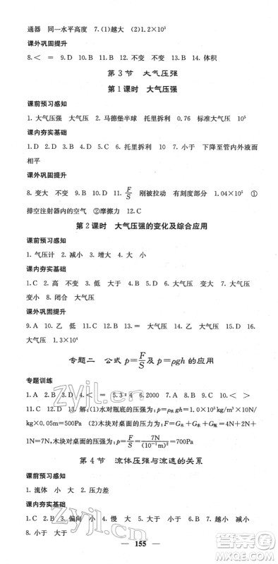 四川大学出版社2022名校课堂内外八年级物理下册RJ人教版答案
