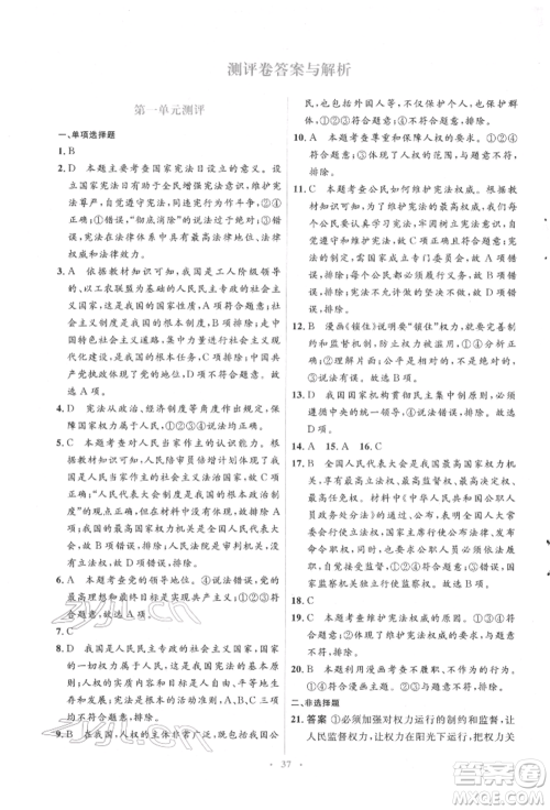 人民教育出版社2022同步解析与测评学考练八年级下册道德与法治人教版参考答案 人民教育出版社2022同步解析与测评学考练八年级下册道德与法治人教版参考答案