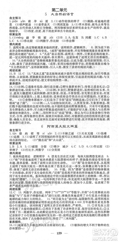 四川大学出版社2022名校课堂内外八年级语文下册RJ人教版答案