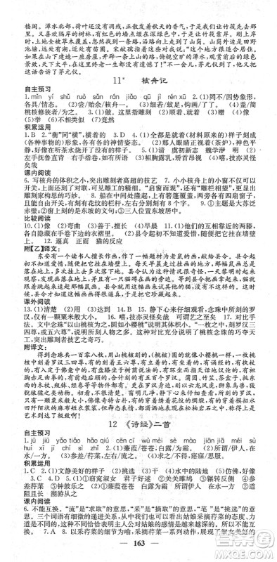 四川大学出版社2022名校课堂内外八年级语文下册RJ人教版答案