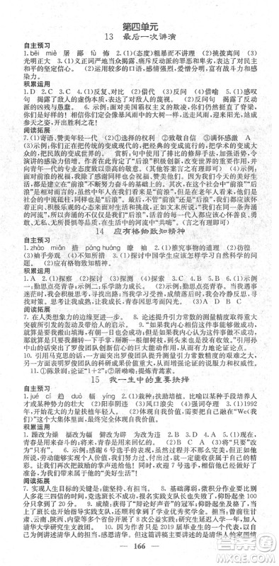 四川大学出版社2022名校课堂内外八年级语文下册RJ人教版答案