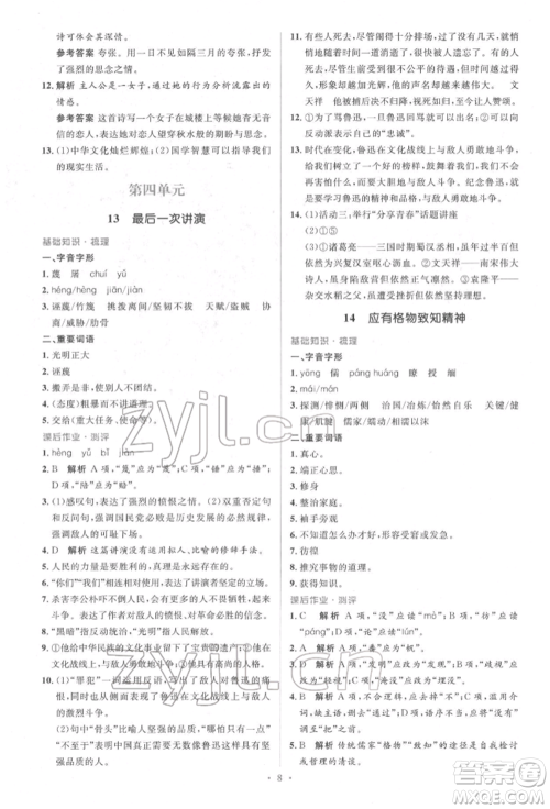 人民教育出版社2022同步解析与测评学考练八年级下册语文人教版参考答案 人民教育出版社2022同步解析与测评学考练八年级下册语文人教版参考答案