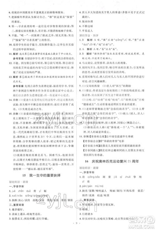 人民教育出版社2022同步解析与测评学考练八年级下册语文人教版参考答案