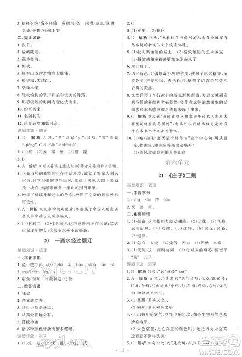 人民教育出版社2022同步解析与测评学考练八年级下册语文人教版参考答案 人民教育出版社2022同步解析与测评学考练八年级下册语文人教版参考答案