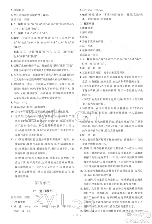 人民教育出版社2022同步解析与测评学考练八年级下册语文人教版参考答案 人民教育出版社2022同步解析与测评学考练八年级下册语文人教版参考答案
