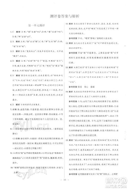 人民教育出版社2022同步解析与测评学考练八年级下册语文人教版参考答案 人民教育出版社2022同步解析与测评学考练八年级下册语文人教版参考答案