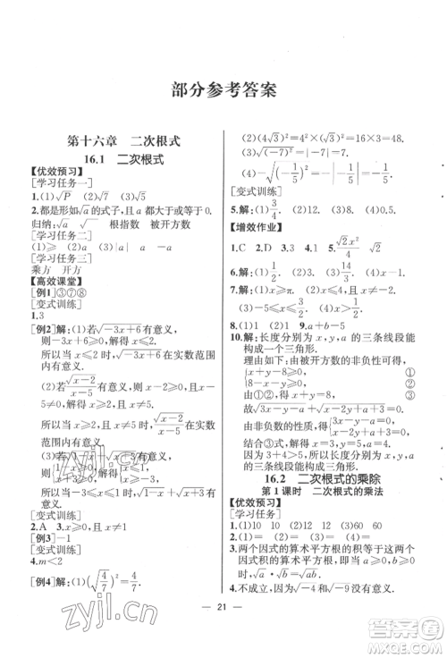 人民教育出版社2022同步解析与测评八年级下册数学人教版云南专版参考答案