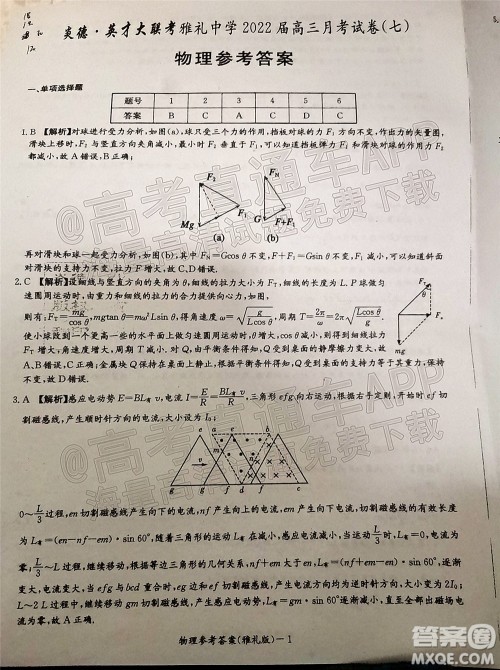 炎德英才大联考雅礼中学2022届高三月考试卷七物理试题及答案